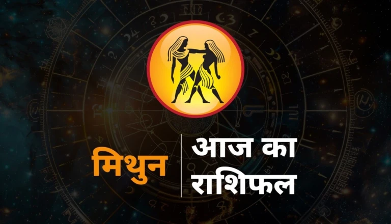 मिथुन राशि का राशिफल: योजना और अनुशासन से मिलेगी बड़ी सफलता, जानें आज क्या कहते हैं आपके सितारे