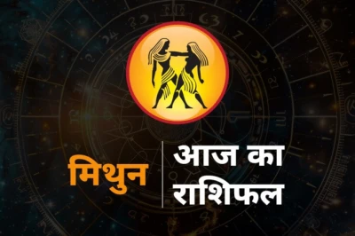 मिथुन राशि का राशिफल: योजना और अनुशासन से मिलेगी बड़ी सफलता, जानें आज क्या कहते हैं आपके सितारे