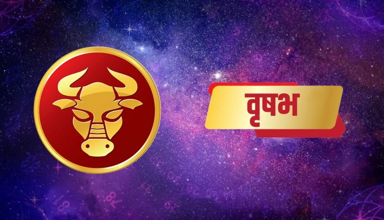 वृषभ राशि का आज का राशिफल: धन लाभ के प्रबल योग, अटके हुए काम पूरे होने से बढ़ेगी खुशी