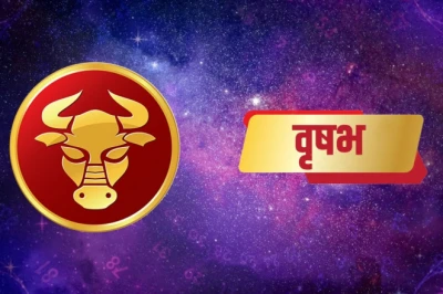वृषभ राशि का आज का राशिफल: धन लाभ के प्रबल योग, अटके हुए काम पूरे होने से बढ़ेगी खुशी