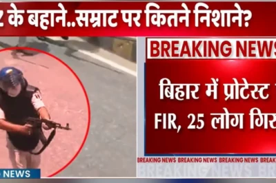 सिवान गोलीकांड: प्रदर्शनकारियों पर AK-47 तानने वाला जवान निलंबित, भड़के तेजस्वी यादव ने सरकार को दी बड़ी चेतावनी