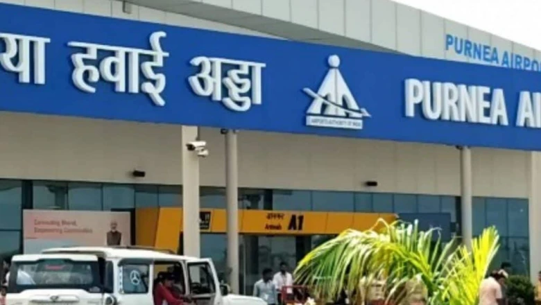 पूर्णिया एयरपोर्ट का कायाकल्प: 294 करोड़ की लागत से बनेगा हाईटेक टर्मिनल, बढ़ेंगी सुविधाएं