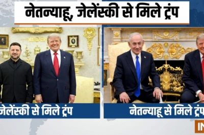 डोनाल्ड ट्रंप की जेलेंस्की और नेतन्याहू के साथ अहम बैठक, ईरान ने दी होर्मुज जलडमरूमध्य को लेकर नई धमकी