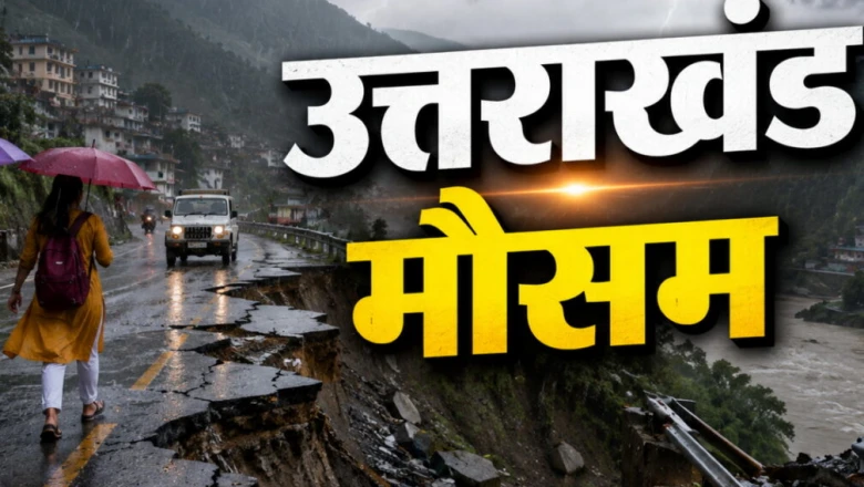 उत्तराखंड में मानसून का रौद्र रूप: 7 जिलों में ऑरेंज अलर्ट, नदियों के उफान से जनजीवन अस्त-व्यस्त