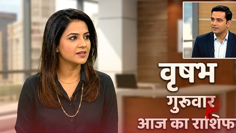 वृषभ राशि का आज का राशिफल: नौकरी में प्रमोशन और धन लाभ के प्रबल योग, जानें कैसा रहेगा गुरुवार का दिन
