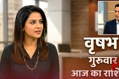 वृषभ राशि का आज का राशिफल: नौकरी में प्रमोशन और धन लाभ के प्रबल योग, जानें कैसा रहेगा गुरुवार का दिन
