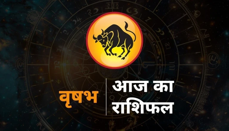 वृषभ दैनिक राशिफल: 31 जुलाई को बिजनेस और निवेश में मिलेगी बड़ी सफलता, जानिए क्या कहते हैं सितारे