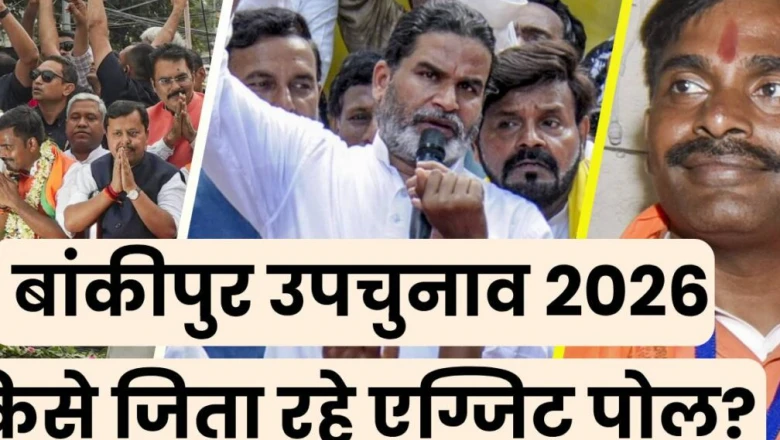 बांकीपुर उपचुनाव एग्जिट पोल: प्रशांत किशोर की पार्टी आगे, भाजपा और आरजेडी में कड़ी टक्कर