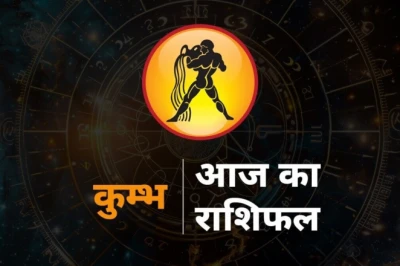 कुंभ राशिफल 31 जुलाई 2026: धोखेबाजों से सतर्क रहें, करियर में अपनी बुद्धि का करें सही इस्तेमाल