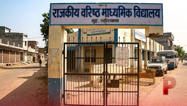 नूंह में ब्रजमंडल जलाभिषेक यात्रा को लेकर प्रशासन सख्त, सभी स्कूल बंद रखने का आदेश