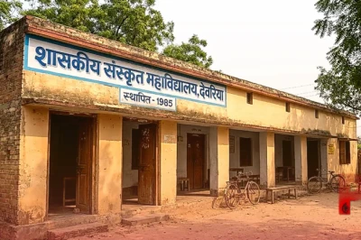 देवरिया में संस्कृत महाविद्यालय की खुली पोल, 3 कमरों में चल रहा था स्कूल और कर्मचारी सोता हुआ मिला