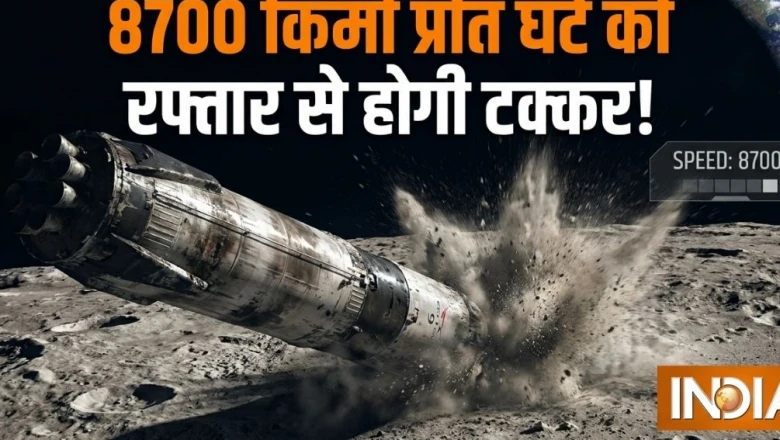 चांद से टकराने जा रहा है स्पेसएक्स का बेकाबू रॉकेट, वैज्ञानिकों ने बताया क्या होगा इस जोरदार भिड़ंत का अंजाम
