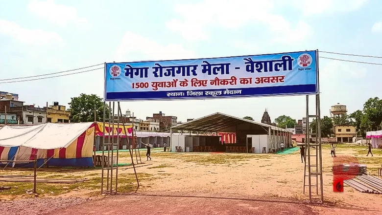 वैशाली में लगेगा मेगा रोजगार मेला, 1500 युवाओं को मिलेगी नौकरी, जानिए कैसे करना है आवेदन