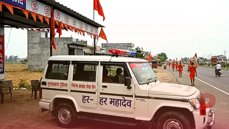 मुरादाबाद पुलिस का अनूठा प्रयास: कांवड़ियों की सुरक्षा में तैनात होगी 'हर-हर महादेव' लिखी स्पेशल कांवड़ वैन