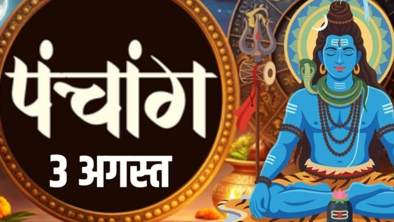 आज का पंचांग, 3 अगस्त 2026: सावन का पहला सोमवार, शिव पूजा के लिए सर्वश्रेष्ठ शुभ मुहूर्त और संपूर्ण विधि