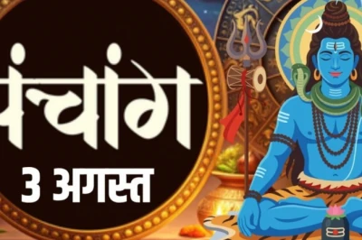 आज का पंचांग, 3 अगस्त 2026: सावन का पहला सोमवार, शिव पूजा के लिए सर्वश्रेष्ठ शुभ मुहूर्त और संपूर्ण विधि
