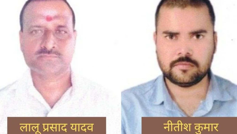 बांकीपुर उपचुनाव: लालू प्रसाद यादव और नीतीश कुमार नाम के उम्मीदवार भी मैदान में, मिले नोटा से भी कम वोट