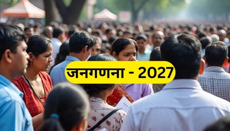 जनगणना 2027: 17 अगस्त से शुरू होगा दूसरा चरण, जाति के साथ माता-पिता का ब्यौरा भी देना होगा
