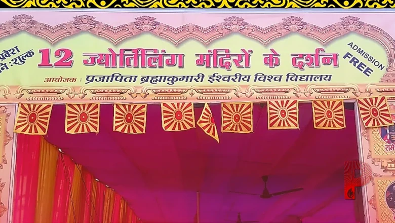 सावन के पावन अवसर पर शिवहर के देकुली धाम में 12 ज्योतिर्लिंगों के दर्शन का अवसर