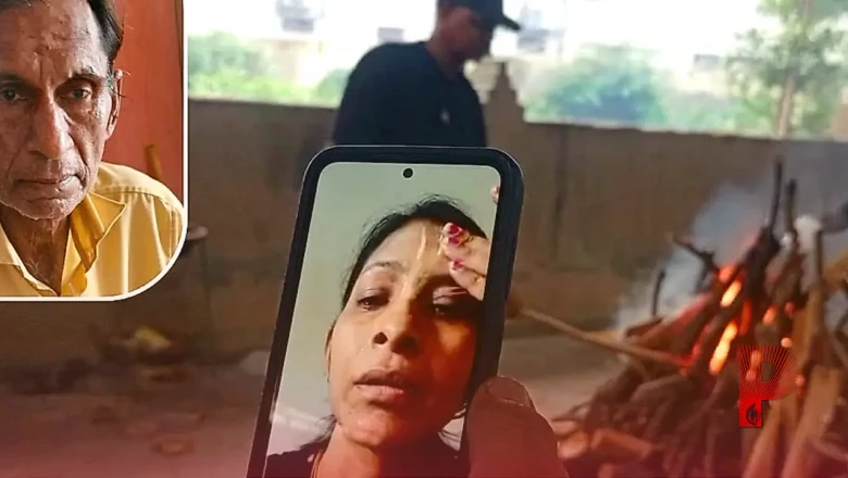 पिता का ऑनलाइन अंतिम संस्कार: सोनीपत में बयां हुई एक दर्दनाक कहानी, बेटियों ने नहीं दिखाई अंतिम दर्शन की भी हिम्मत