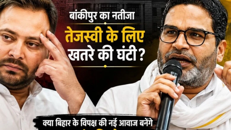प्रशांत किशोर की बांकीपुर जीत से बिहार की राजनीति में हलचल, क्या तेजस्वी यादव के लिए खतरे की घंटी है यह बदलाव?