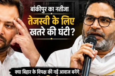 प्रशांत किशोर की बांकीपुर जीत से बिहार की राजनीति में हलचल, क्या तेजस्वी यादव के लिए खतरे की घंटी है यह बदलाव?
