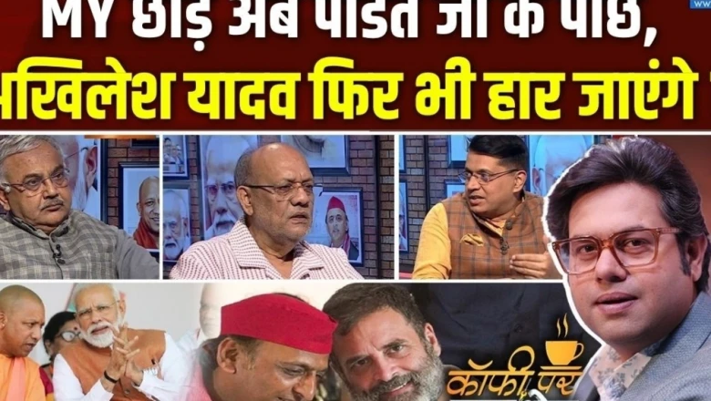 उत्तर प्रदेश 2027 का दंगल: क्या अखिलेश के PDA फॉर्मूले में फिट होंगे ब्राह्मण, FCRA बिल पर क्यों मचा है घमासान?
