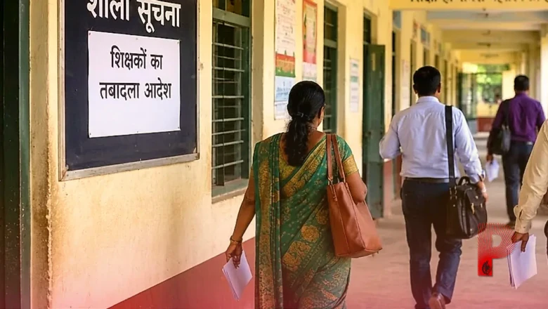छत्तीसगढ़ में 700 शिक्षकों का तबादला: स्कूल शिक्षा विभाग ने जारी की सूची, भविष्य के लिए ऑनलाइन सिस्टम की तैयारी