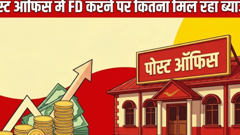 पोस्ट ऑफिस की 1 साल की FD पर मिल रहा है इतना ब्याज, वरिष्ठ नागरिकों के लिए क्या है नियम?