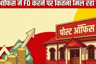 पोस्ट ऑफिस की 1 साल की FD पर मिल रहा है इतना ब्याज, वरिष्ठ नागरिकों के लिए क्या है नियम?