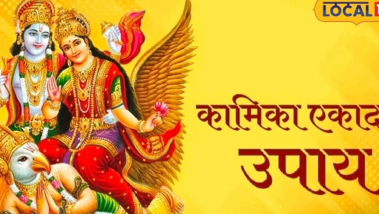 Kamika Ekadashi 2026: सावन की पहली एकादशी पर चमकेगी किस्मत, इन 4 जगहों पर दीपक जलाने से दूर होंगी परेशानियां