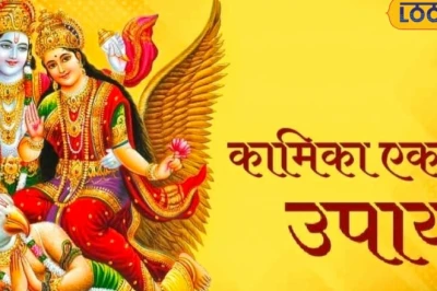 Kamika Ekadashi 2026: सावन की पहली एकादशी पर चमकेगी किस्मत, इन 4 जगहों पर दीपक जलाने से दूर होंगी परेशानियां