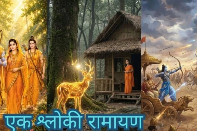 समय की कमी है तो पढ़ें 'एक श्लोकी रामायण', जानिए इस चमत्कारी श्लोक का अर्थ और जाप करने की विधि