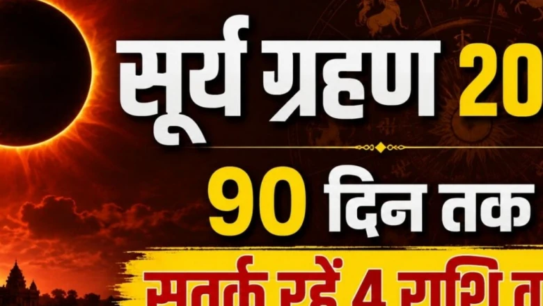 हरियाली अमावस्या पर 21वीं सदी का दुर्लभ सूर्यग्रहण, मेष, तुला समेत 4 राशि वाले हर मामले में 90 दिन तक रहें सतर्क