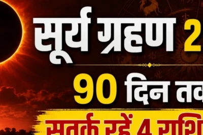 हरियाली अमावस्या पर 21वीं सदी का दुर्लभ सूर्यग्रहण, मेष, तुला समेत 4 राशि वाले हर मामले में 90 दिन तक रहें सतर्क