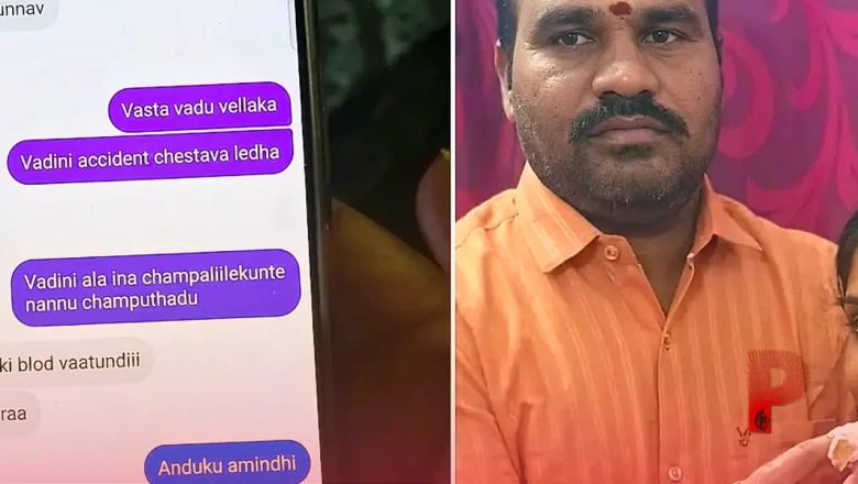 तेलंगाना: पत्नी के फोन में मिली खतरनाक चैट, पति को रास्ते से हटाने के लिए रची गई थी सड़क हादसे की साजिश