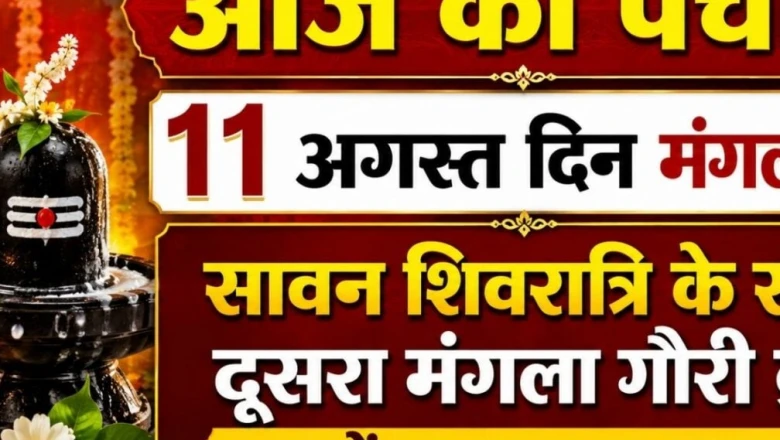 आज का पंचांग, 11 अगस्त 2026: सावन शिवरात्रि और मंगला गौरी व्रत का महासंयोग, जानें शुभ मुहूर्त और विशेष योग