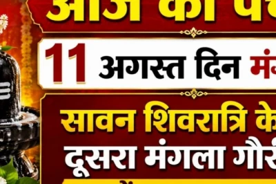 आज का पंचांग, 11 अगस्त 2026: सावन शिवरात्रि और मंगला गौरी व्रत का महासंयोग, जानें शुभ मुहूर्त और विशेष योग