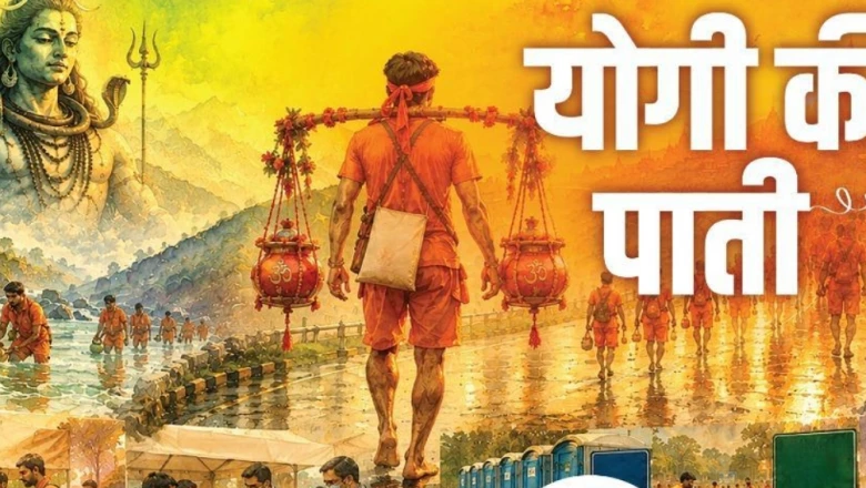 कांवड़ यात्रा पर सीएम योगी आदित्यनाथ की अपील, कहा- इसे सेवा और सामाजिक उत्तरदायित्व का उत्सव बनाएं