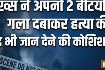 बेंगलुरू: पिता ने की अपनी दो मासूम बेटियों की हत्या, सुसाइड नोट में पत्नी के अवैध संबंधों का किया जिक्र