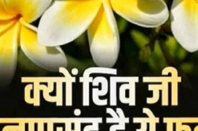 सावन 2026: शिवलिंग पर गलती से भी न चढ़ाएं केतकी का फूल, जानें इसके पीछे की पौराणिक वजह