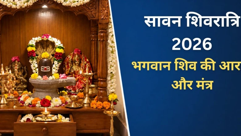 सावन शिवरात्रि 2026: महादेव की कृपा पाने के लिए इन मंत्रों और आरती का करें पाठ