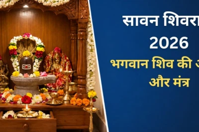 सावन शिवरात्रि 2026: महादेव की कृपा पाने के लिए इन मंत्रों और आरती का करें पाठ