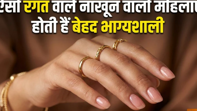 हस्तरेखा शास्त्र: नाखूनों का रंग और आकार खोलता है महिलाओं के भाग्य के राज, जानिए कौन से नाखून हैं शुभ