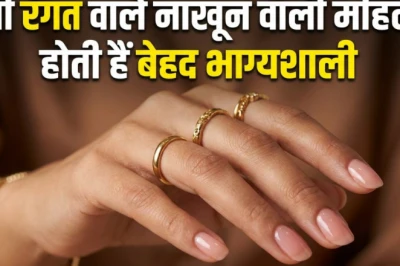 हस्तरेखा शास्त्र: नाखूनों का रंग और आकार खोलता है महिलाओं के भाग्य के राज, जानिए कौन से नाखून हैं शुभ