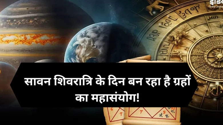 सावन शिवरात्रि पर बन रहे दुर्लभ ग्रहों के महासंयोग से इन 4 राशियों की खुलेगी किस्मत