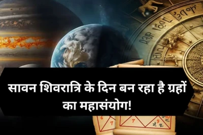 सावन शिवरात्रि पर बन रहे दुर्लभ ग्रहों के महासंयोग से इन 4 राशियों की खुलेगी किस्मत