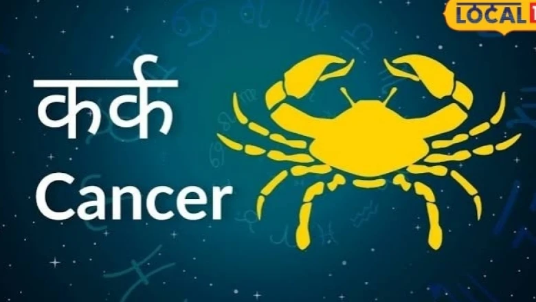 कर्क राशि दैनिक राशिफल 13 अगस्त 2026: व्यापार में तरक्की और रिश्तों में सावधानी की जरूरत, जानें क्या कहती है आपकी किस्मत