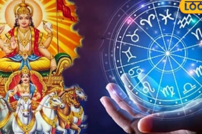 सूर्य गोचर 2026: सिंह राशि में सूर्य का प्रवेश, इन 4 राशियों के लिए खुलेगा तरक्की का द्वार
