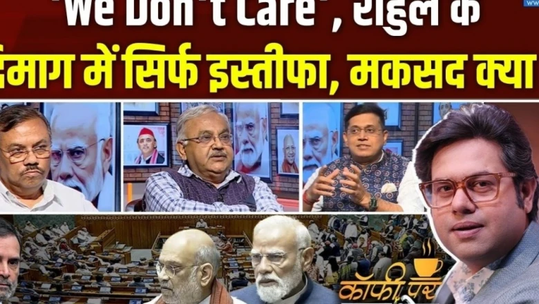 राहुल गांधी की चुप्पी और अमित शाह का जवाब: क्या विपक्ष की रणनीति के पीछे है कोई बड़ा राजनीतिक खेल?
